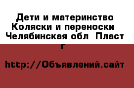 Дети и материнство Коляски и переноски. Челябинская обл.,Пласт г.